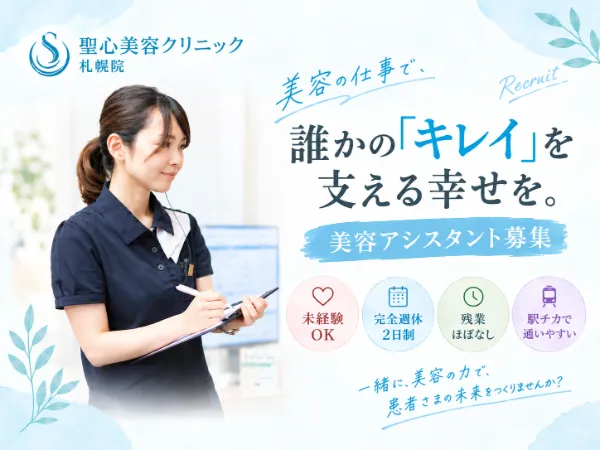 聖心美容クリニックの求人・転職情報