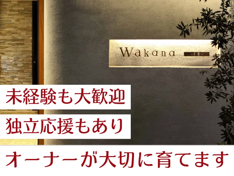 Wakana~和奏~の求人・転職情報