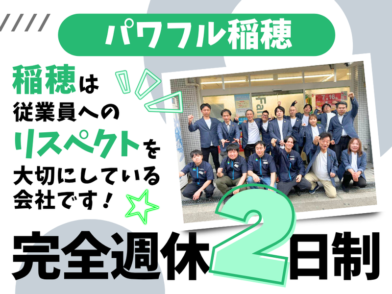 有限会社稲穂-0001の求人・転職情報