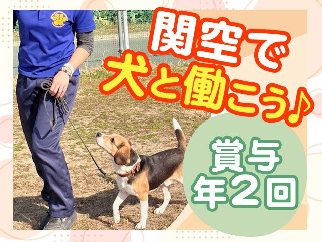 有限会社関空ペットの求人・転職情報