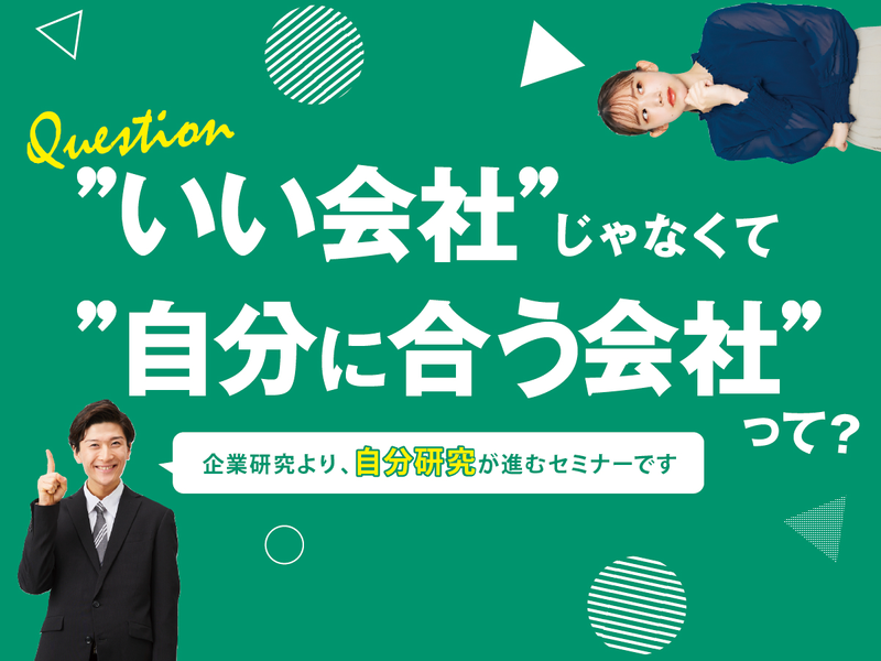 【先着順】総合住宅メーカーの業界&企業研究セミナー