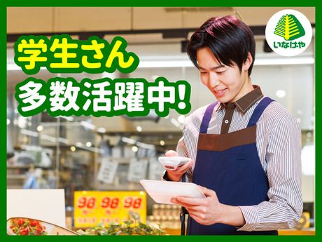 【イオングループ】いなげや　立川幸店[023]の求人情報