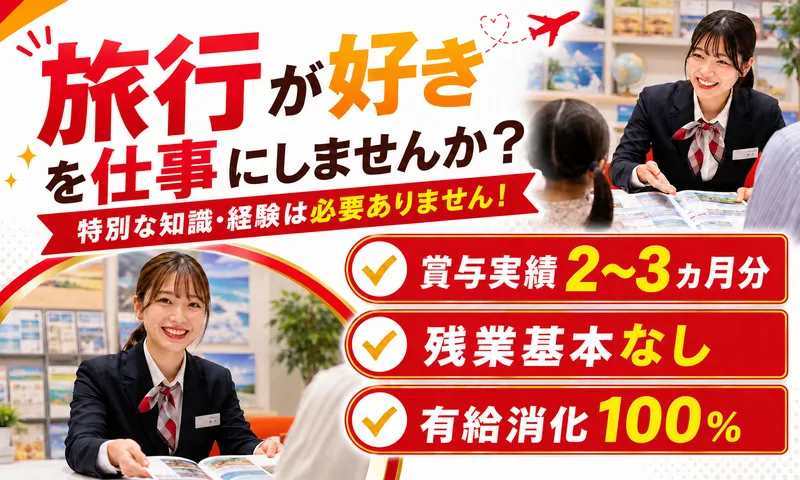 株式会社マイタウントラベルの求人・転職情報