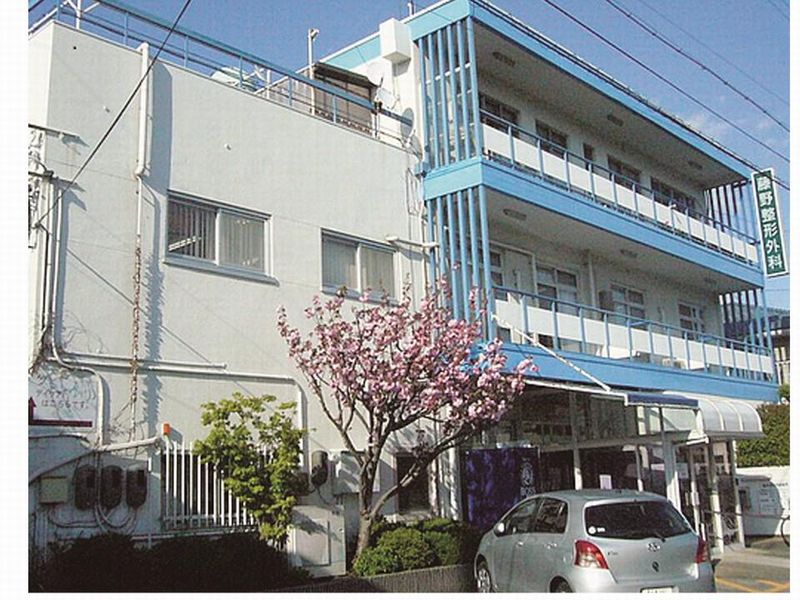 藤野整形外科医院