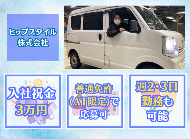 ヒップスタイル株式会社-0028の求人・転職情報