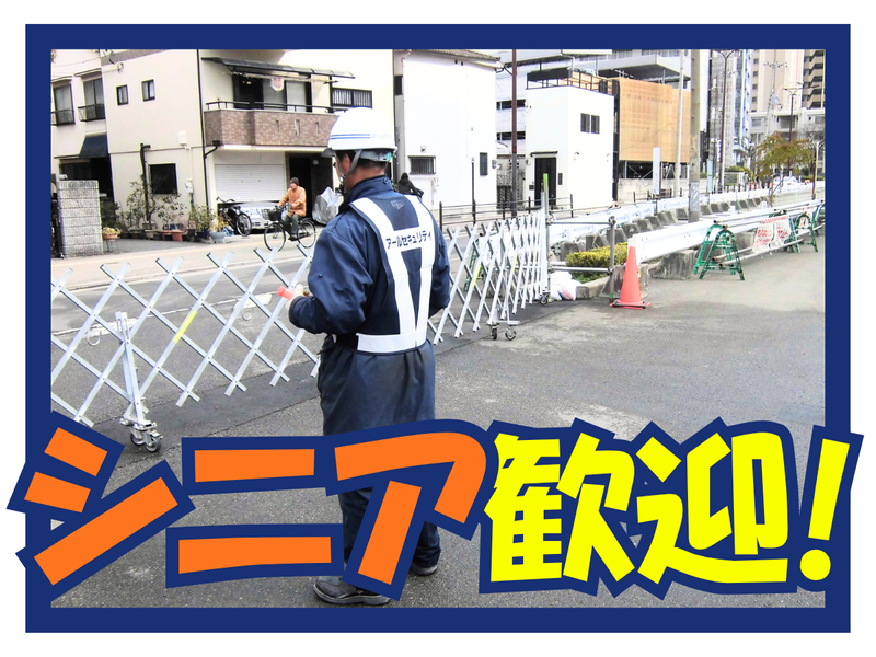 株式会社アールセキュリティ(勤務地:高速道路のトンネル工事現場)のアルバイト・バイト求人情報-02