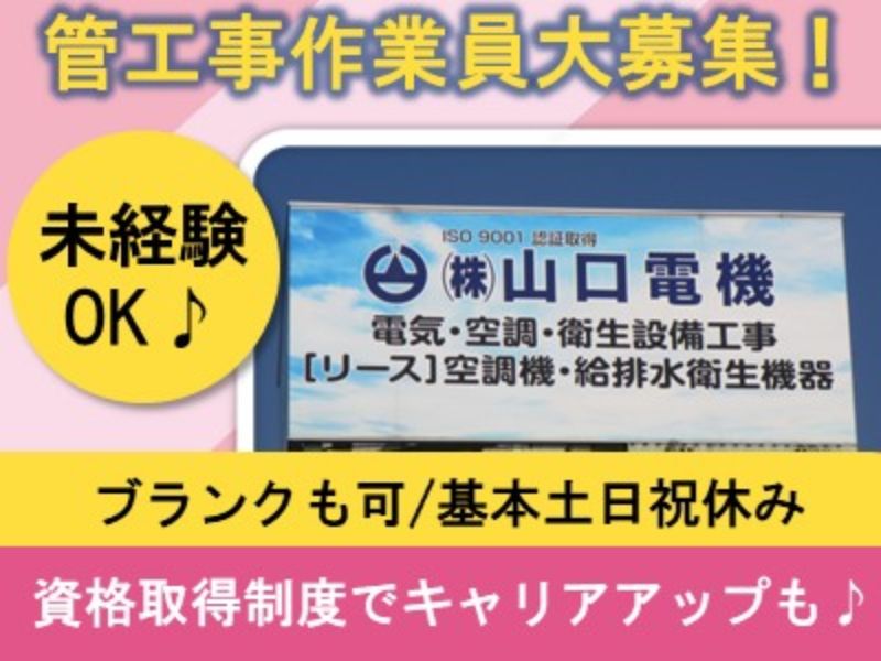 株式会社山口電機-0003の求人・転職情報