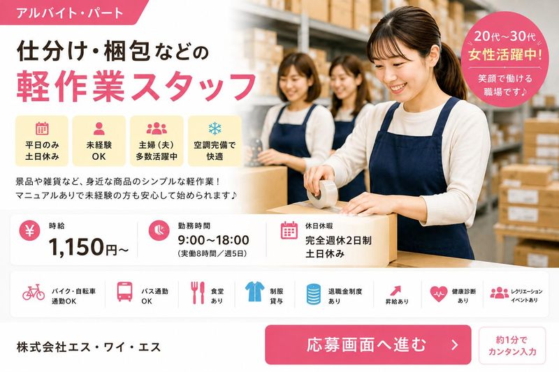 株式会社エス・ワイ・エス　三郷物流センター