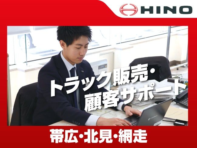 東北海道日野自動車株式会社のアルバイト・バイト求人情報-02