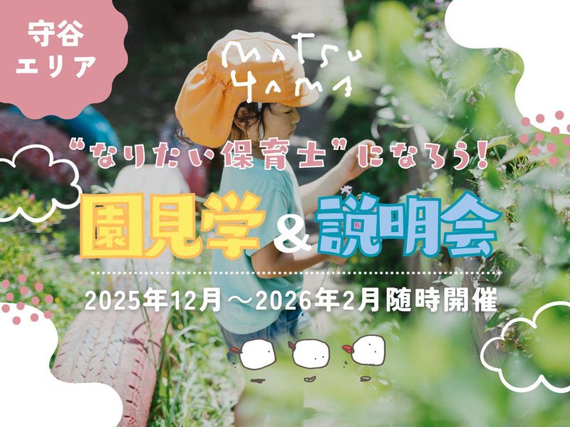 <1日見学ツアー>泥んこと裸足で育む　まつやまの保育