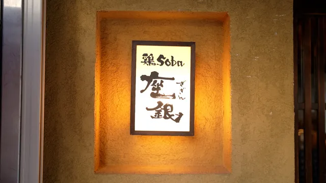 鶏soba 座銀 　高槻店のアルバイト・バイト求人情報