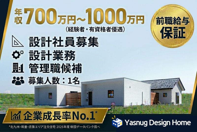 ヤスナグデザインホーム株式会社の求人・転職情報