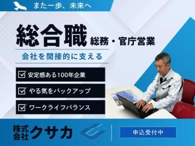 株式会社クサカ