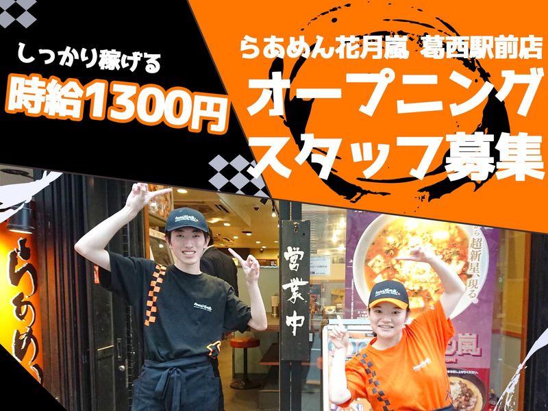 らあめん花月嵐 葛西駅前店のアルバイト・バイト求人情報-02