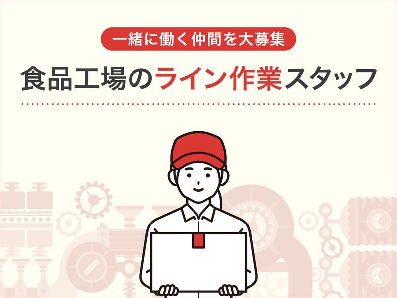 味の素食品株式会社のアルバイト・バイト求人情報-05