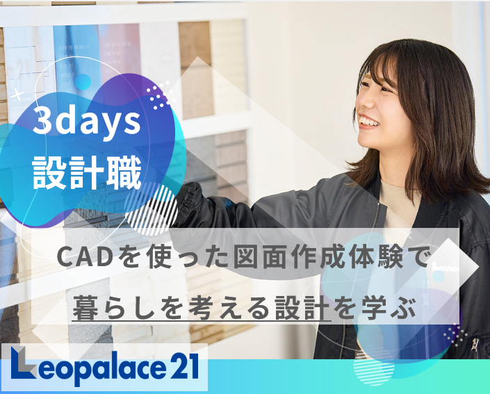 【8/26~28開催】不動産設計職のリアルを知る3日間