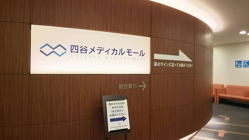 四谷メディカルモールのアルバイト・バイト求人情報-01