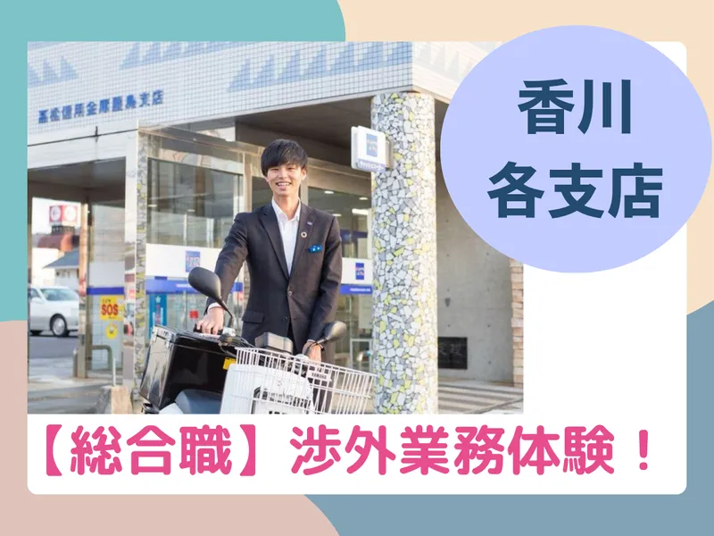 【対面開催】信用金庫の総合職(渉外)を体験!