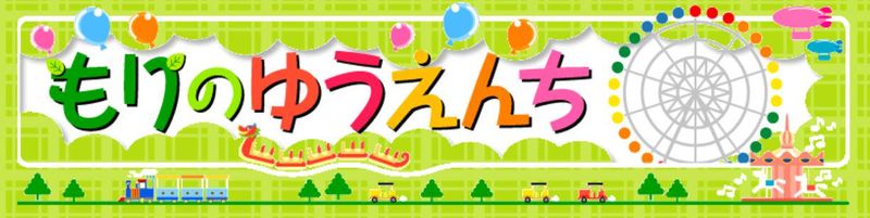 もりのゆうえんちの求人・転職情報-05