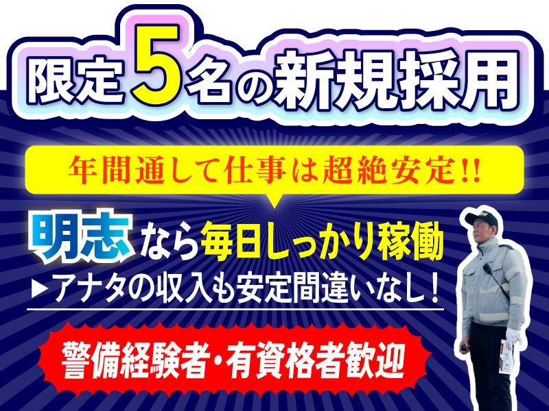 株式会社明志警備の求人・転職情報