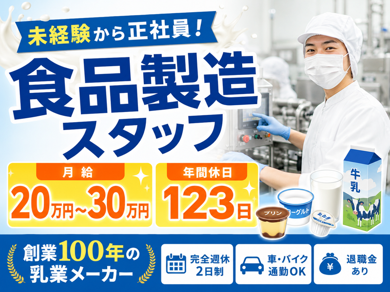 守山乳業株式会社【株式会社フロンティアジャパン】の求人・転職情報
