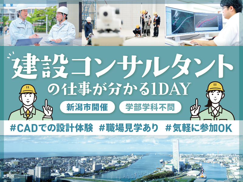 【半日開催】建設コンサルタントを知る企業説明会