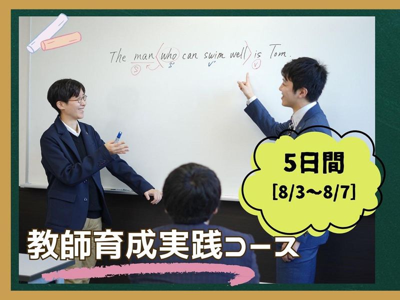 【東京開催】5daysインターンシップ/教師育成実践コース