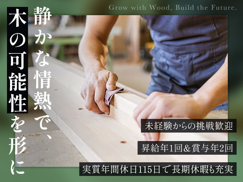 トリスミ集成材株式会社の求人・転職情報