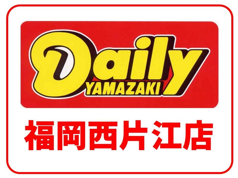 デイリーヤマザキ 福岡西片江店のアルバイト・バイト求人情報-02
