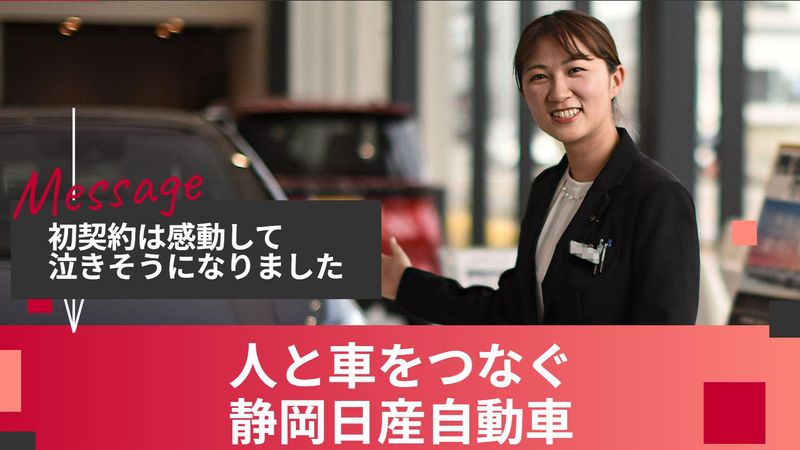 静岡日産自動車株式会社-0042の求人・転職情報