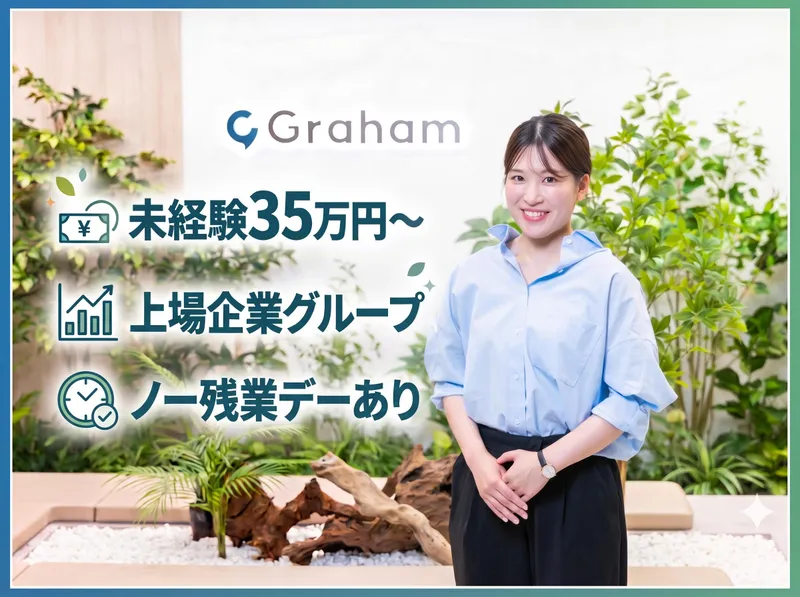 グラハム株式会社の求人・転職情報