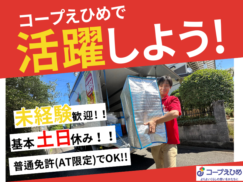 生活協同組合コープえひめの求人・転職情報