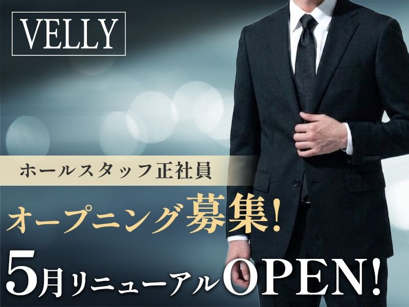 ガールズバーVELLY-0001の求人・転職情報