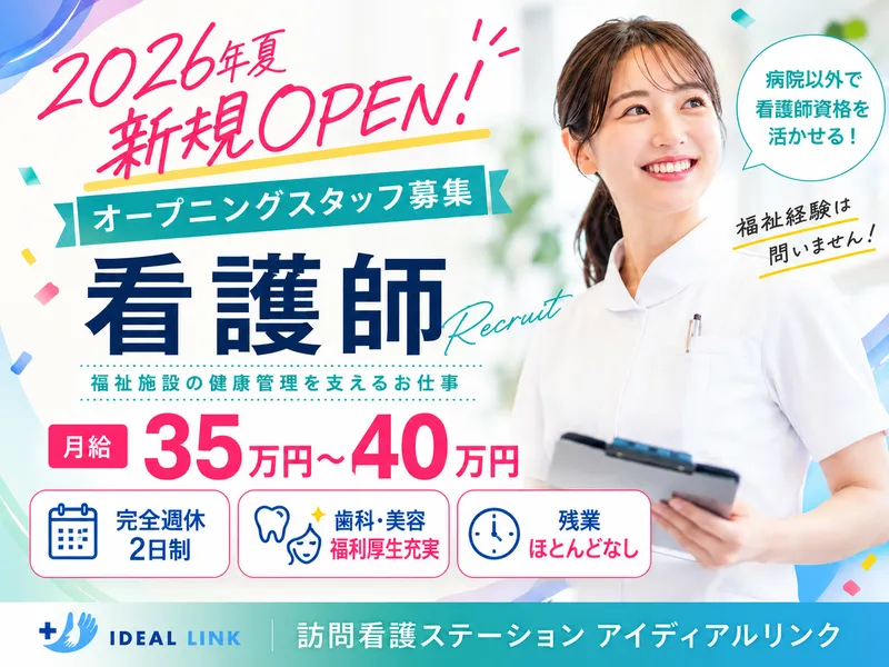 訪問看護ステーションアイディアルリンクのアルバイト・バイト求人情報