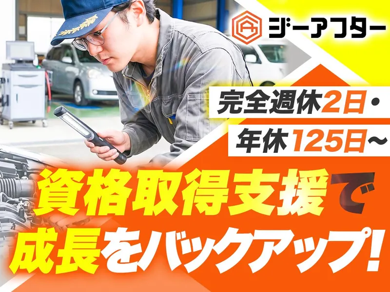 株式会社ジーアフターの求人・転職情報