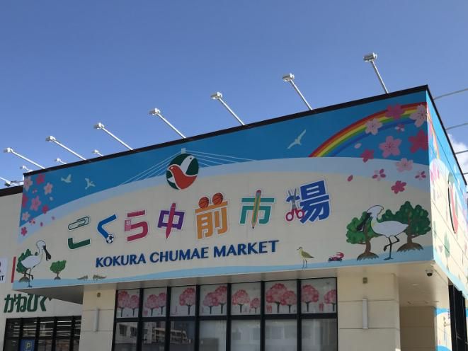 タウンプラザかねひで こくら中前市場のアルバイト・バイト求人情報-14