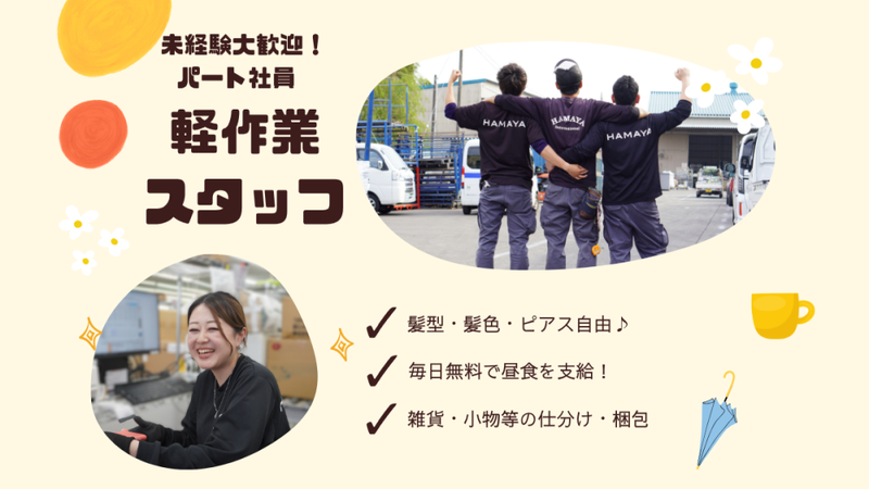 株式会社 浜屋の求人・転職情報