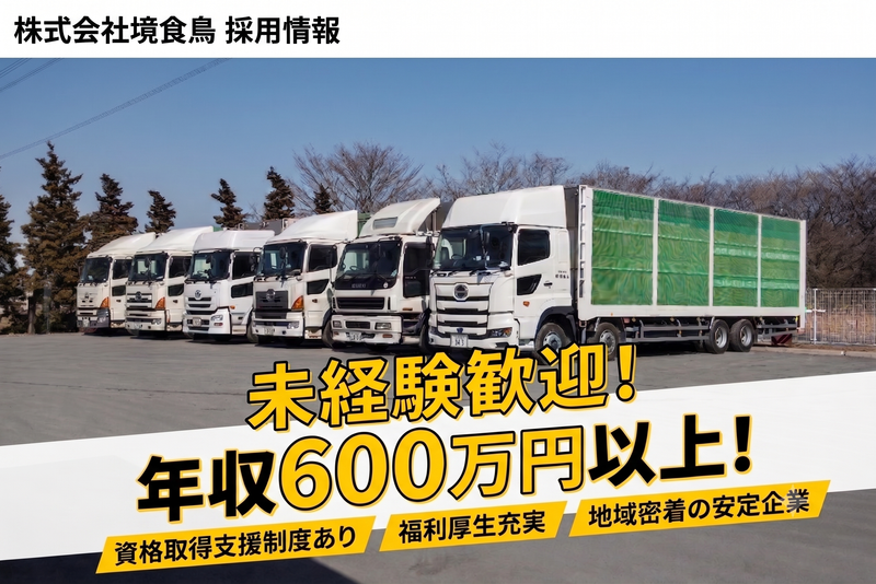 株式会社境食鳥の求人・転職情報