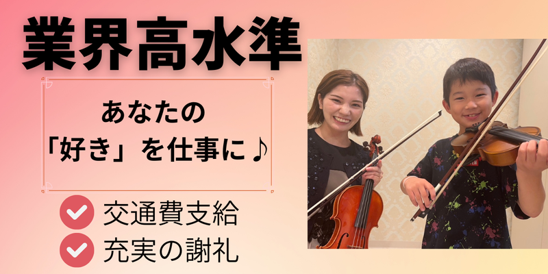 かなでのわ音楽教室の求人・転職情報