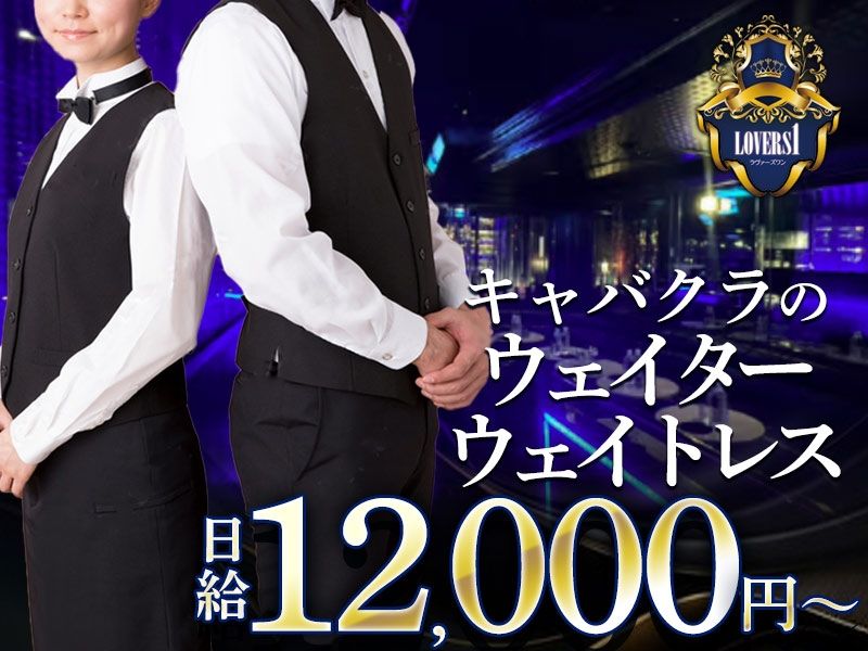 Lovers 1のアルバイト・バイト求人情報-02