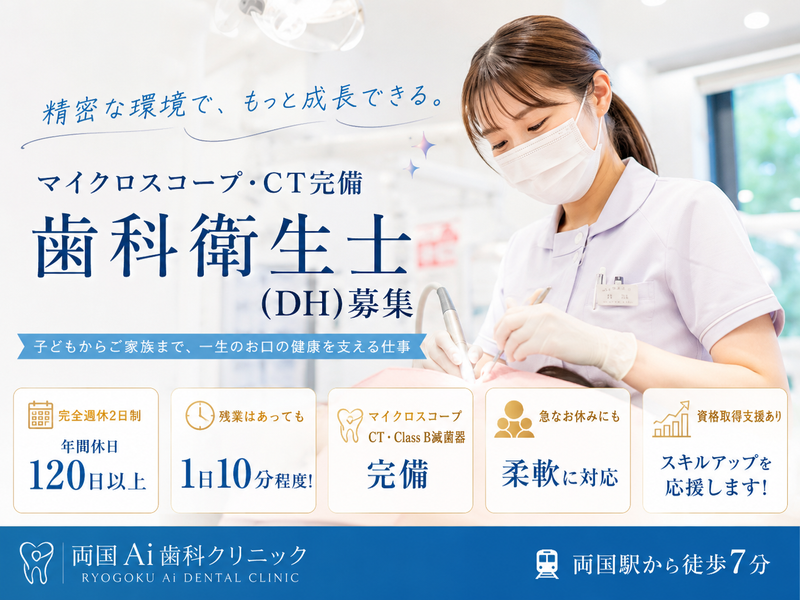 両国Ai歯科クリニックの求人・転職情報
