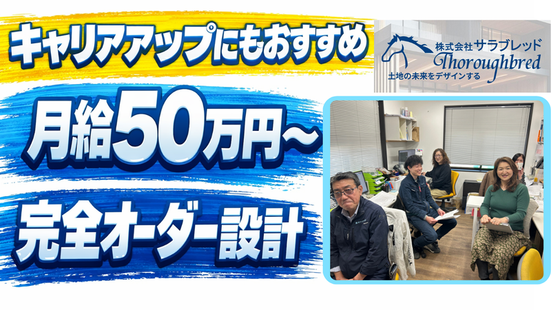 株式会社サラブレッドの求人・転職情報