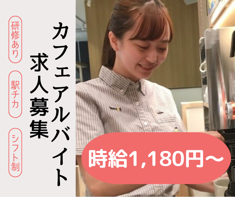 ドトールコーヒーショップ　大阪駅前第1ビル店のアルバイト・バイト求人情報-12