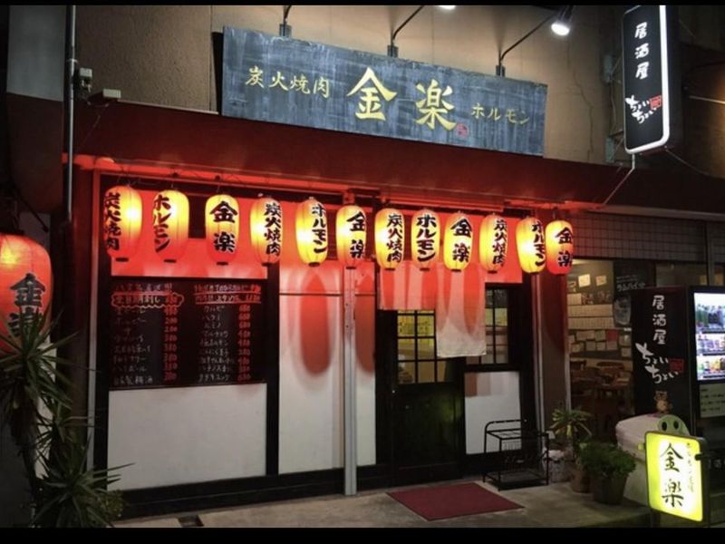 ホルモン道場　金楽の派遣求人情報