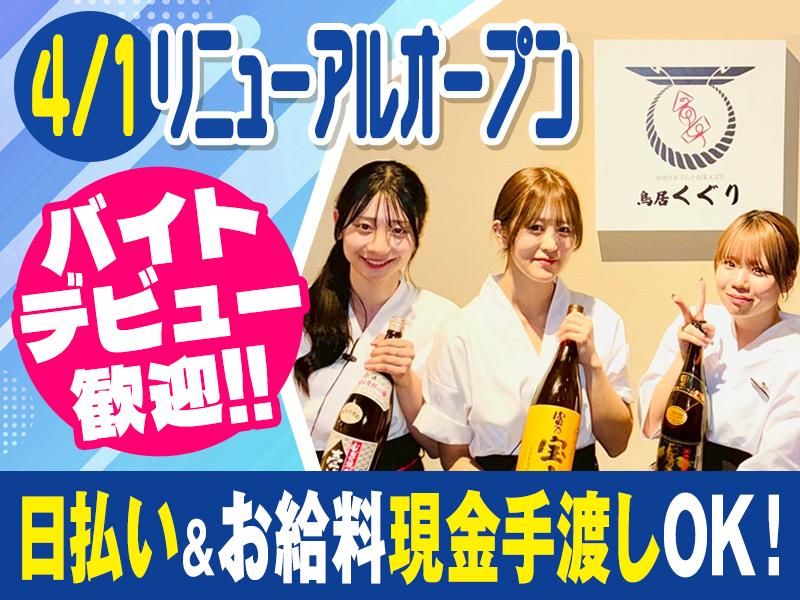 京出汁おでんと旬菜天ぷら 鳥居くぐり 新宿店のアルバイト・バイト求人情報-20