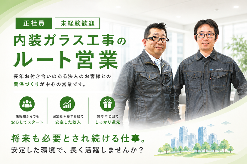 株式会社エアコンワークの求人・転職情報