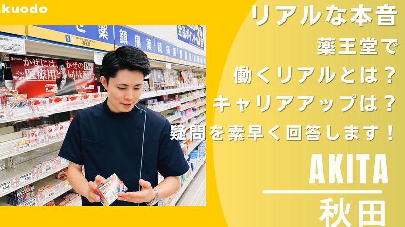 株式会社薬王堂