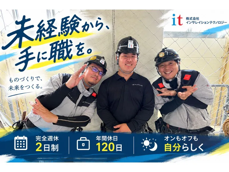 株式会社インサレイションテクノロジーの求人・転職情報