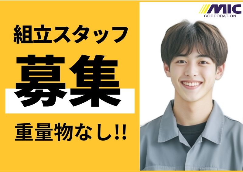 株式会社ミックコーポレーション東日本のアルバイト・バイト求人情報-02