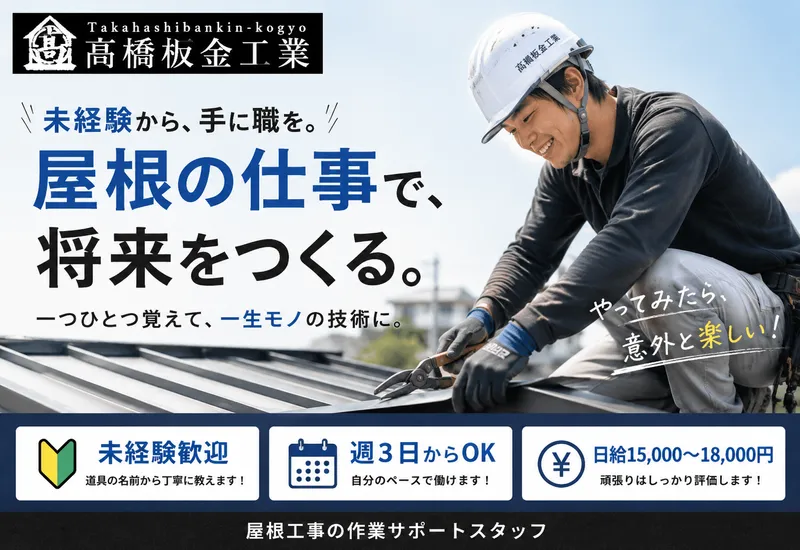 髙橋板金工業のアルバイト・バイト求人情報